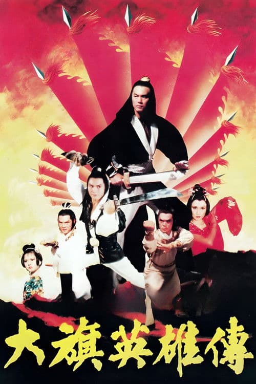 Afiche de 大旗英雄傳