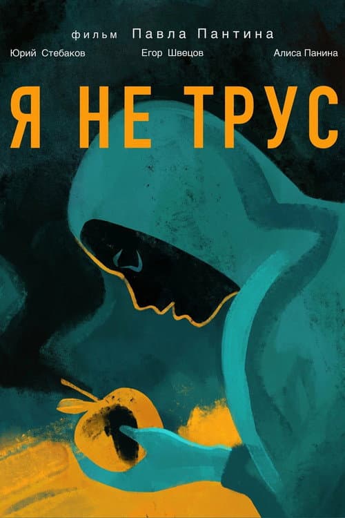 Afiche de Я не трус