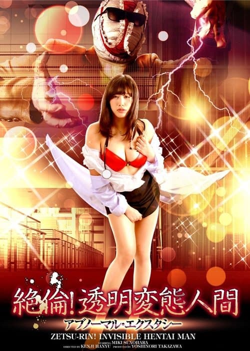 Afiche de 絶倫！透明変態人間 アブノーマル・エクスタシー
