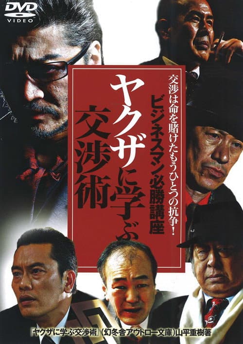 Afiche de ビジネスマン必勝講座 ヤクザに学ぶ 交渉術