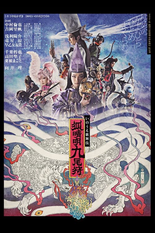 Afiche de 劇団☆新感線『狐晴明九尾狩』