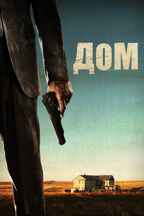 Afiche de Дом