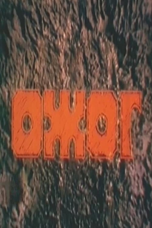 Afiche de Ожог