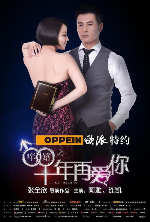 Afiche de 痒婚之十年再爱你
