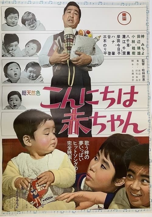 Afiche de こんにちは赤ちゃん
