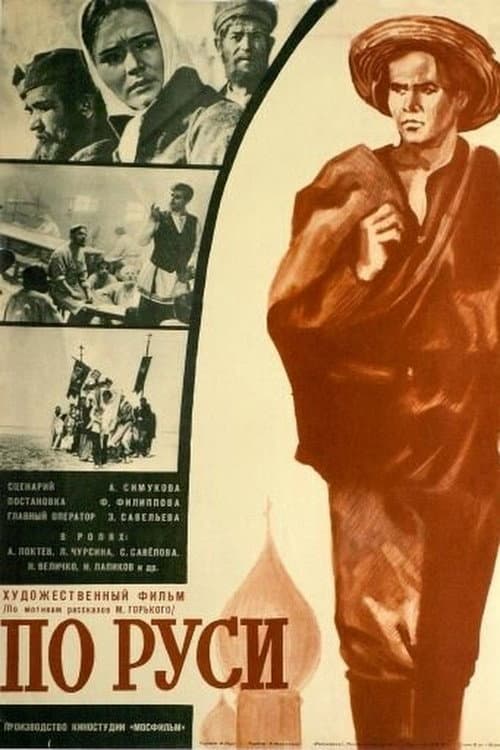Afiche de По Руси