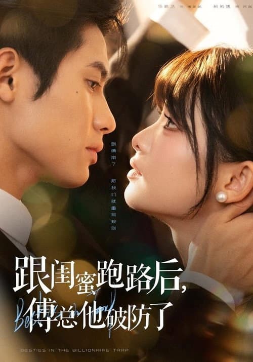 Afiche de 跟闺蜜跑路后，傅总他破防了