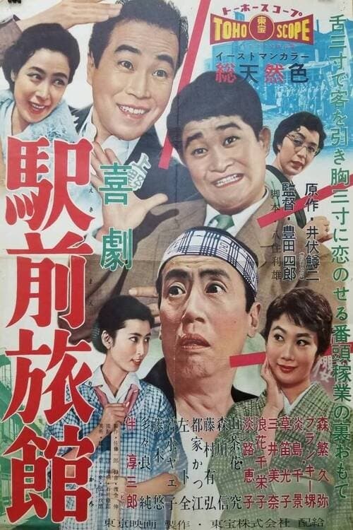 Afiche de 駅前旅館