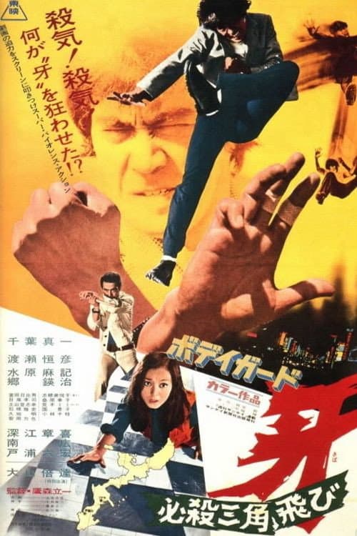 Afiche de ボディガード牙　必殺三角飛び