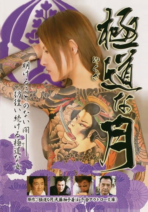 Afiche de 極道な月