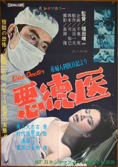 Afiche de 悪徳医