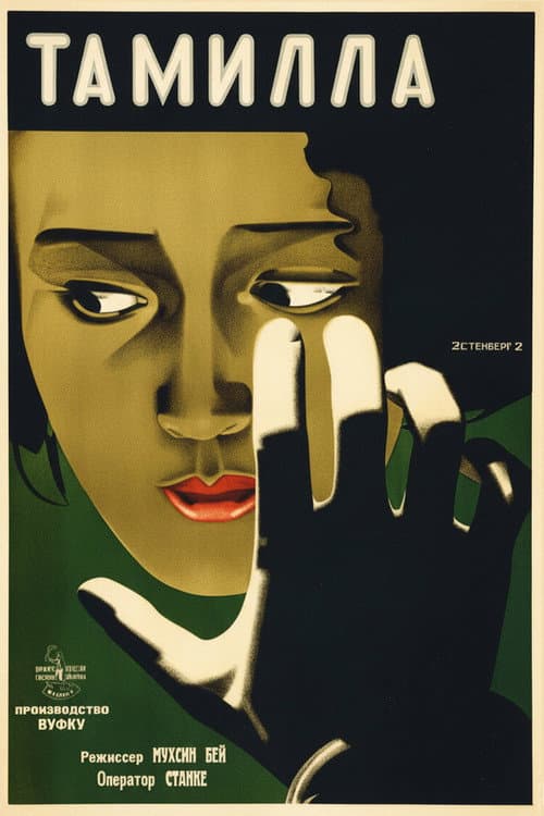 Afiche de Тамілла