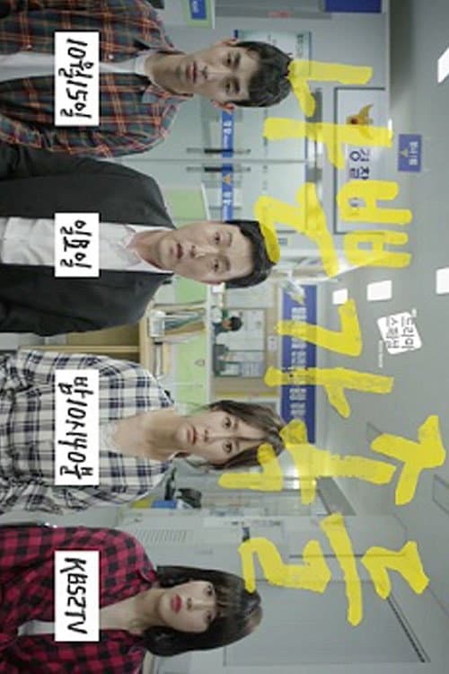 Afiche de 나쁜 가족들