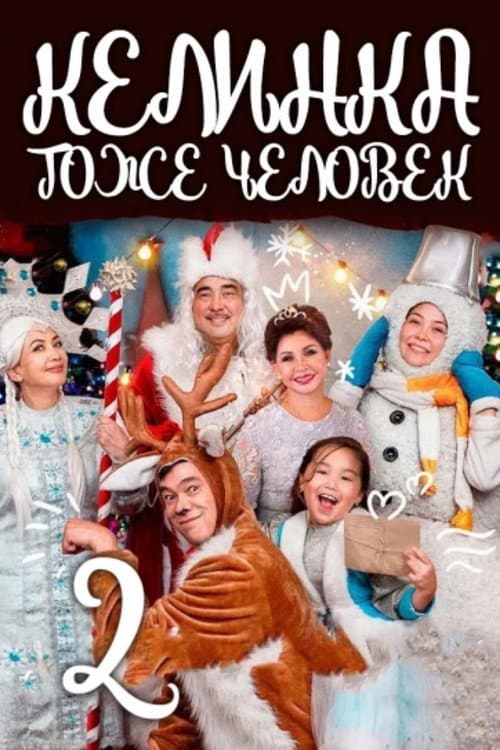 Afiche de Келинка тоже человек 2