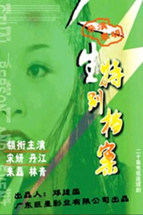 Afiche de 人生特别档案