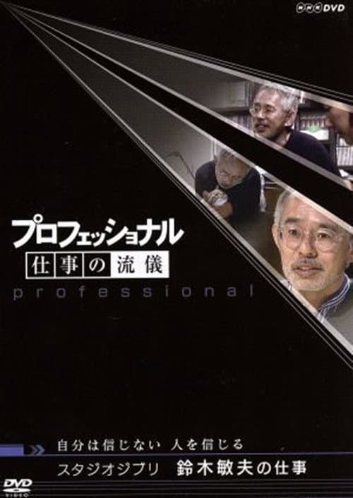 Afiche de プロフェッショナル仕事の流儀自分は信じない人を信じるスタジオジブリ鈴木敏夫の仕事