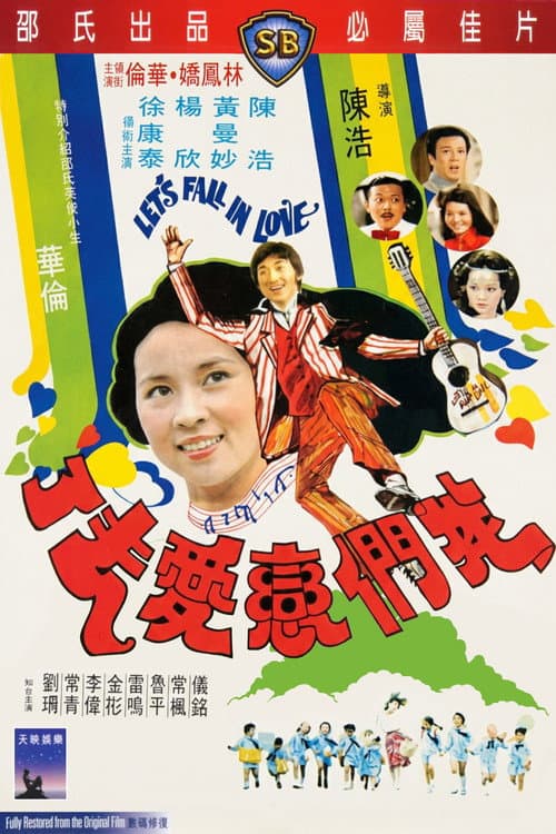 Afiche de 我們戀愛去了