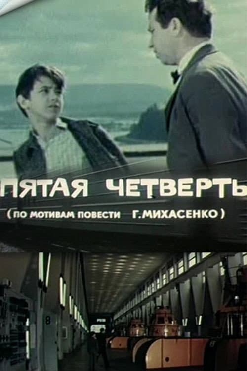Afiche de Пятая четверть