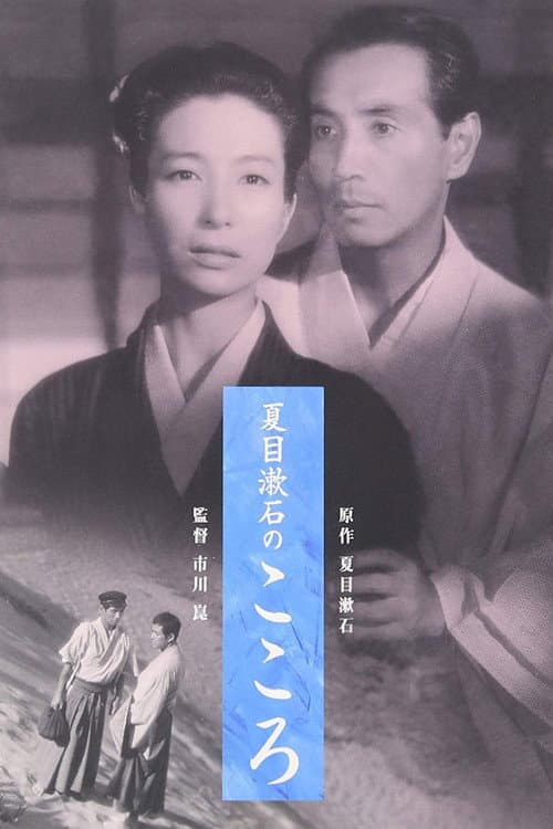Afiche de Kokoro