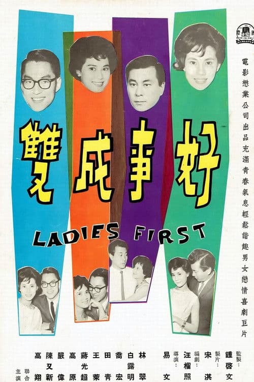 Afiche de 好事成雙