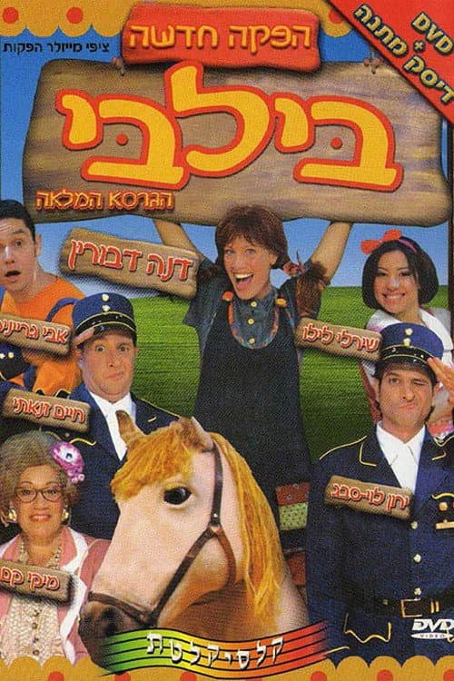 Afiche de בילבי המחזמר
