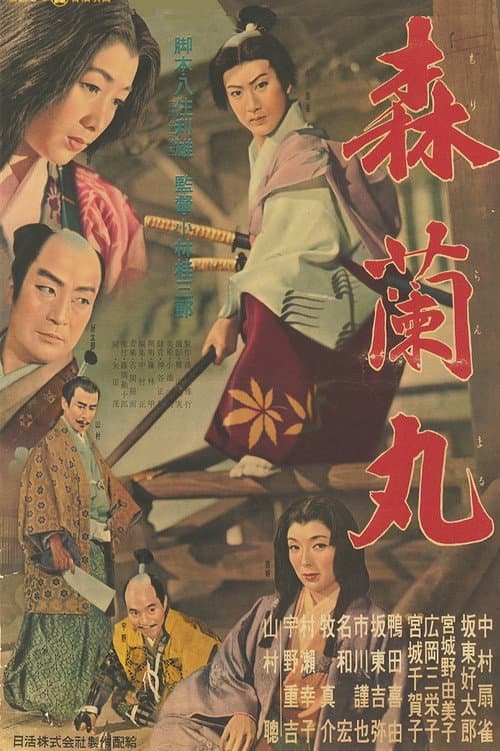 Afiche de 森蘭丸