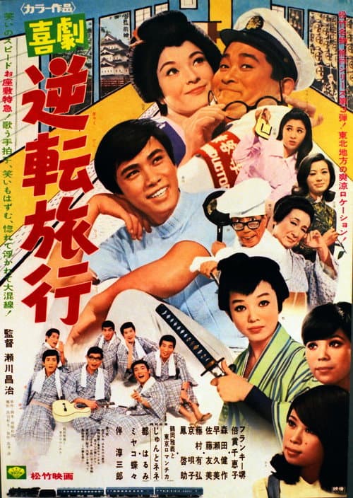 Afiche de 喜劇 逆転旅行