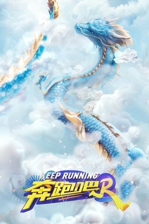 Afiche de 奔跑吧