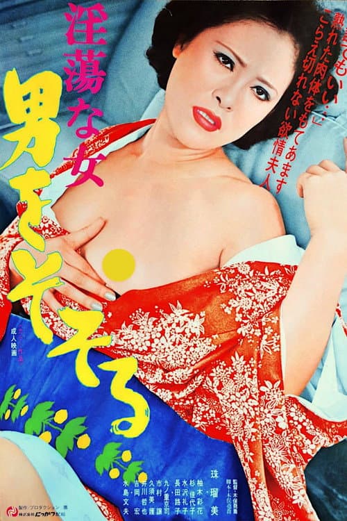 Afiche de 淫蕩な女　男をそそる