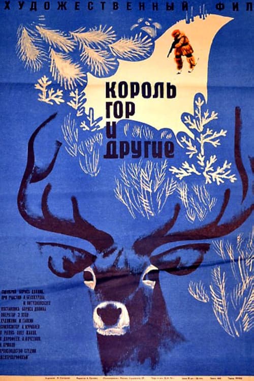 Afiche de Король гор и другие