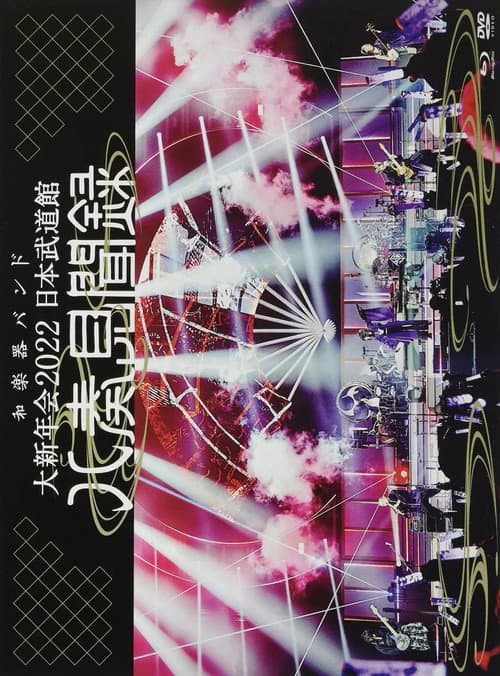 Afiche de WAGAKKI BAND – Daishinnenkai 2022 Nippon Budokan ~Yasoukenbunroku~