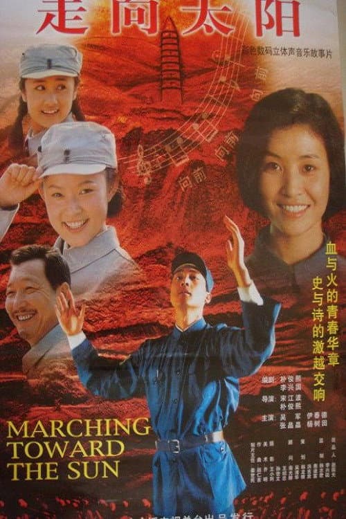 Afiche de 走向太阳