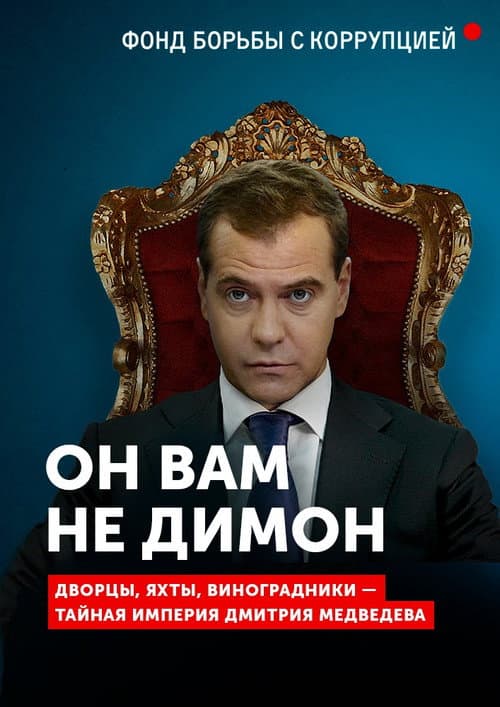 Afiche de Он вам не Димон