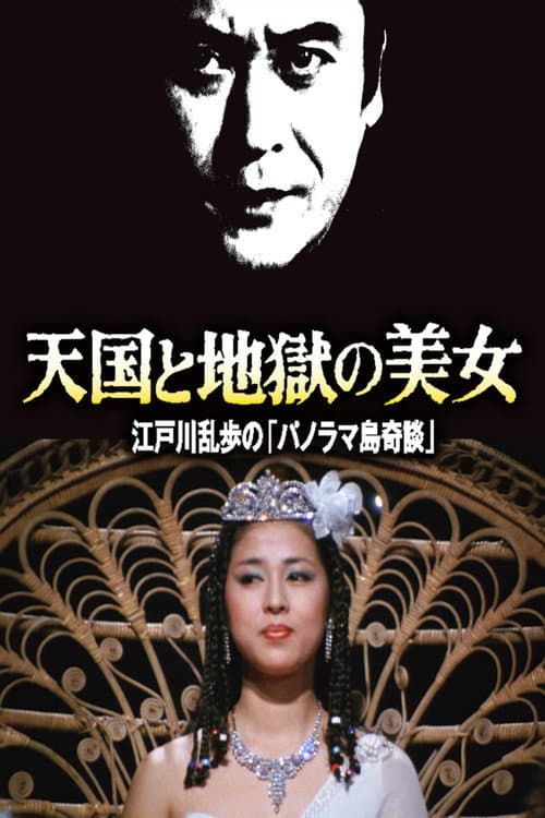 Afiche de 天国と地獄の美女 江戸川乱歩の「パノラマ島奇談」