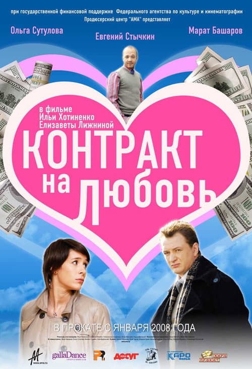 Afiche de Контракт на любовь