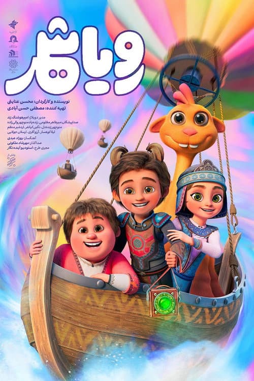 Afiche de رویاشهر
