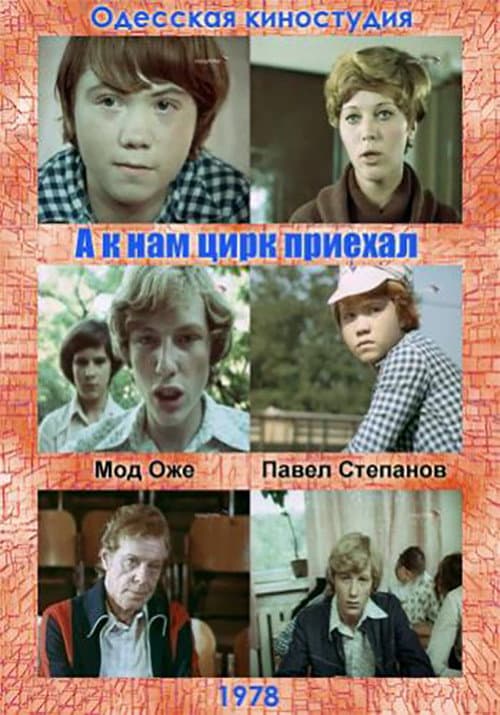 Afiche de А к нам цирк приехал