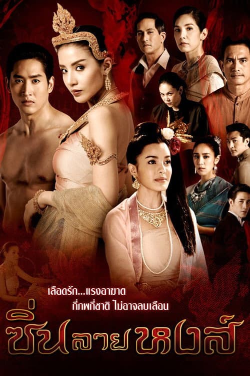 Afiche de ซิ่นลายหงส์