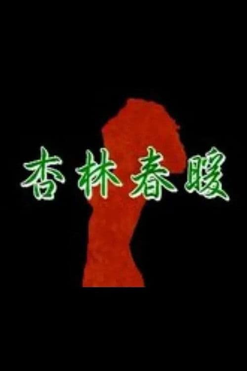 Afiche de 杏林春暖