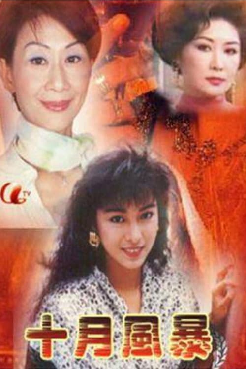 Afiche de 十月風暴