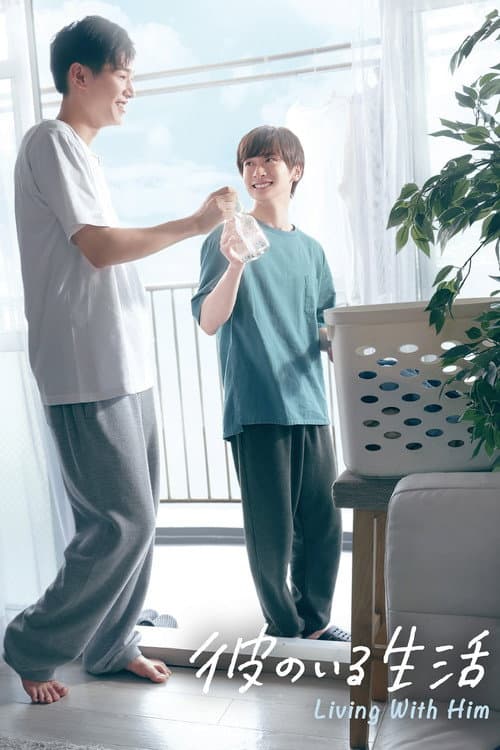 Afiche de 彼のいる生活