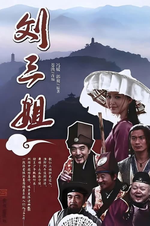 Afiche de 刘三姐