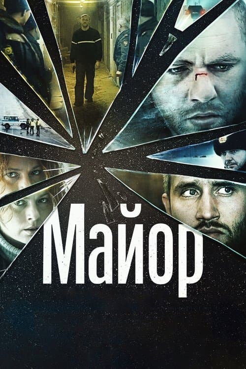 Afiche de Майор