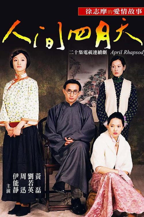 Afiche de 人間四月天
