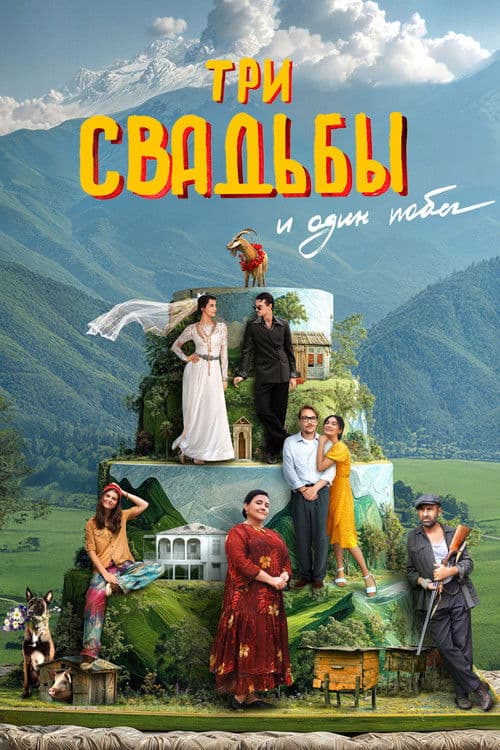 Afiche de Три свадьбы и один побег