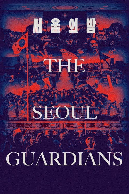 Afiche de 서울의 밤