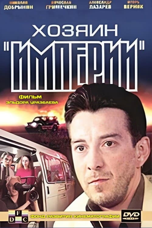 Afiche de Хозяин "Империи"