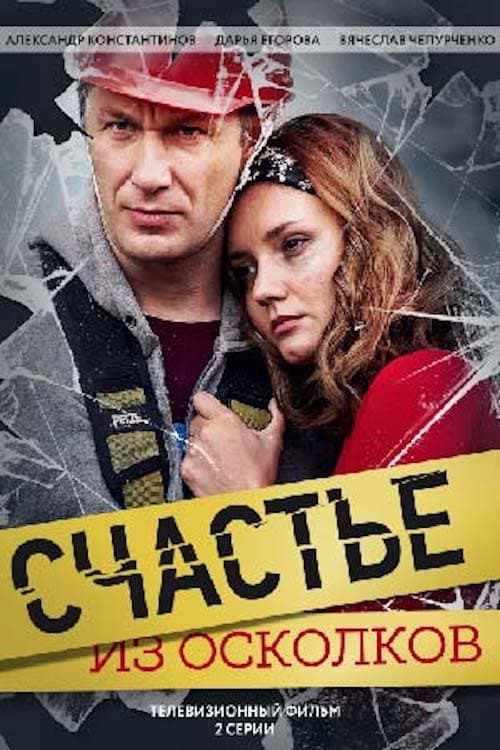 Afiche de Счастье из осколков