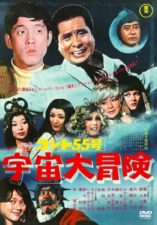 Afiche de コント55号 宇宙大冒険