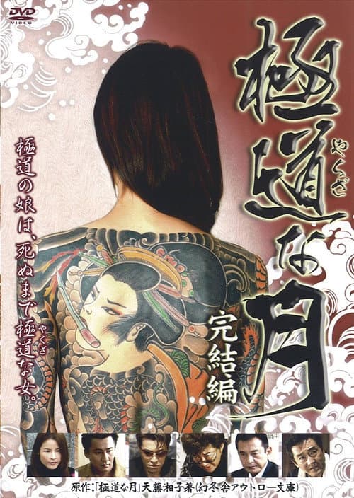Afiche de 極道な月 完結編